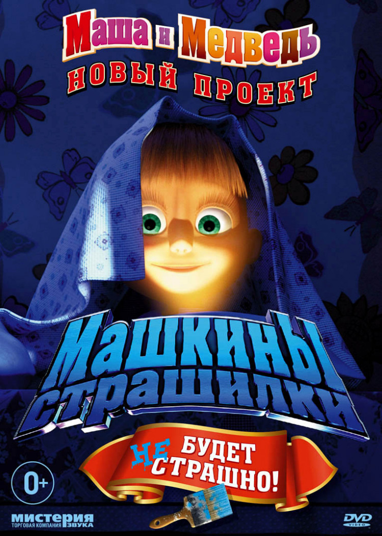 Маша и медведь Машкины страшилки (8 серий) купить на DVD диске.  Лицензионный фильм на двд