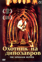 Изображение товара Охотник на динозавров
