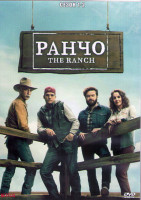Изображение товара Ранчо 1,2 Сезон (4DVD)