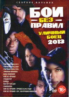 Изображение товара Бои без правил (Уличный боец 2013 / Уличный боец 2009 / Уличный боец 1994 / Тяжелые времена / Боец поневоле / Бой без правил / Гладиатор / Бойцы / Мас