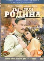 Изображение товара Ты моя родина (Моя Родина это ты) (31 серия) (2 DVD)