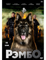 Изображение товара РэмбО (Собачий спецназ) (16 серий) (2DVD)*