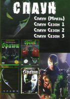 Изображение товара Спаун (Мразь) / Спаун 1,2,3 Сезоны