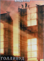 Изображение товара Голливуд 1 Сезон (7 серий) (2DVD)