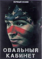 Изображение товара Овальный кабинет 1 Сезон (25 серий) (4DVD)