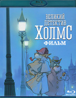 Изображение товара Великий детектив Холмс (Blu-ray)*