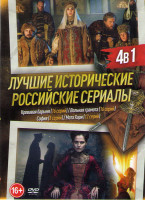 Изображение товара Кровавая барыня (16 серий) / Вольная грамота (18 серий) / София (София Палеолог) (8 серий) / Мата Хари (12 серий)