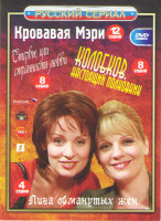 Изображение товара Кровавая Мэри (12 серий) / Колобков Настоящий полковник (8 серий) / Лига обманутых жен (4 серии) / Стервы или странности любви (8 серий))