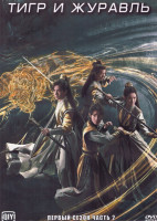 Изображение товара Тигр и журавль 1 Сезон 2 Часть (18 серий) (3DVD)