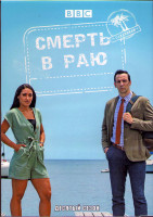 Изображение товара Смерть в раю 10 Сезон (8 серий) (2DVD)