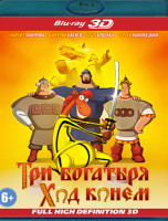 Изображение товара Три богатыря Ход конем 3D (Blu-ray)*