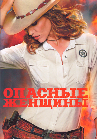 Опасные женщины 1 Сезон (8 серий) (2DVD) на DVD