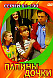 Изображение товара Папины дочки (Серии 61 - 100)