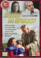 Изображение товара Любовь по приказу (8 серий)