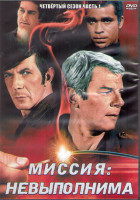 Изображение товара Миссия невыполнима 4 Сезон 1 Часть (3DVD)