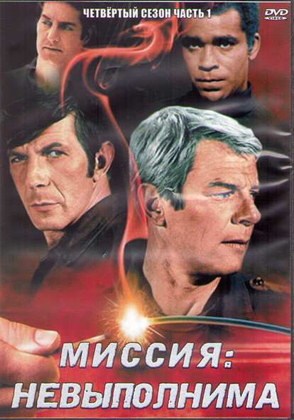 Миссия невыполнима 4 Сезон 1 Часть (3DVD) на DVD Миссия невыполнима 4 Сезон 1 Часть (3DVD) на DVD
