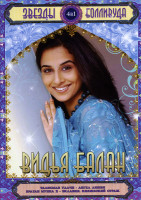 Изображение товара Звезды Болливуда Видья Балан (Талисман удачи/Ангел любви/Братан Мунна 2/Эклавия Княжеский страж) 4 в 1
