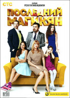 Изображение товара Последний из Магикян (12 серий)