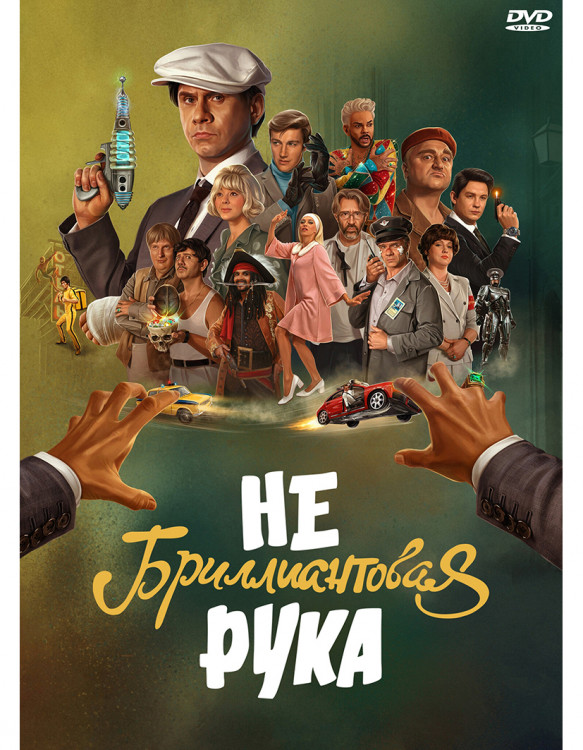 Небриллиантовая рука* на DVD Небриллиантовая рука* на DVD