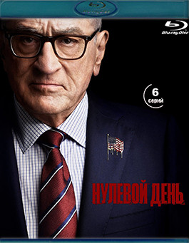 Нулевой день (6 серий) (Blu-ray)* на Blu-ray Нулевой день (6 серий) (Blu-ray)* на Blu-ray