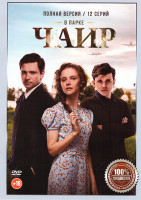 Изображение товара В парке Чаир (12 серий)