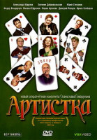 Изображение товара Артистка