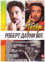 Изображение товара Роберт Дауни (Мстители Финал /Мстители 1,2,3 / Впритык / Шерлок Холмс 1,2 / Солдаты неудачи / Судья / Железный человек 1,2,3 / Готика / Первый мстите