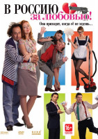 Изображение товара В Россию за любовью