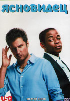 Изображение товара Ясновидец 6 Сезон (16 серий) (3DVD)