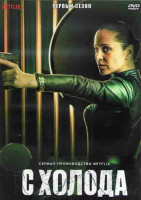 Изображение товара С холода 1 Сезон (8 серий) (2DVD)