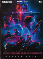 Изображение товара Бегущий по лезвию Черный лотос 1 Сезон (13 серий)