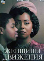 Изображение товара Женщины движения 1 Сезон (6 серий)