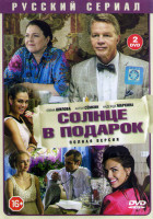Изображение товара Солнце в подарок (20 серий) (2DVD)