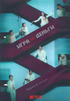 Изображение товара Игра на деньги 1 Сезон (8 серий) (2DVD)
