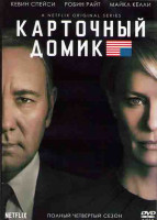 Изображение товара Карточный домик 4 Сезон (13 серий) (2DVD)
