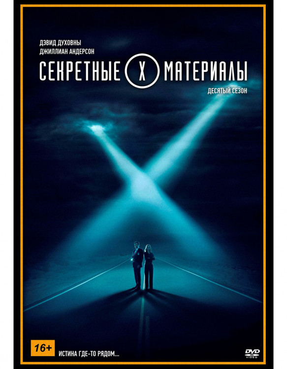 Секретные материалы 10 Сезон (6 серий)* на DVD Секретные материалы 10 Сезон (6 серий)* на DVD