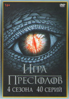 Изображение товара Игра престолов 1,2,3,4 Сезоны (40 серий)
