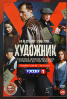 Изображение товара Художник (16 серий)