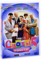 Изображение товара Сваты 5 Сезон (8 серий)