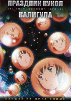 Изображение товара Праздник кукол (12 серий) / Калигула (12 серий) (2 DVD)