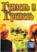 Изображение товара Гензель и Гретель