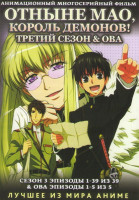 Изображение товара Отныне Мао Король демонов 3 Сезон (39 серий) / ОВА (5 серий) (2 DVD)