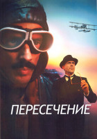 Изображение товара Пересечение 1 Сезон (6 серий)