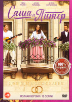 Изображение товара Саша и Питер (12 серий)