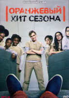 Изображение товара Оранжевый Хит сезона 4 Сезон (13 серий) (3DVD)