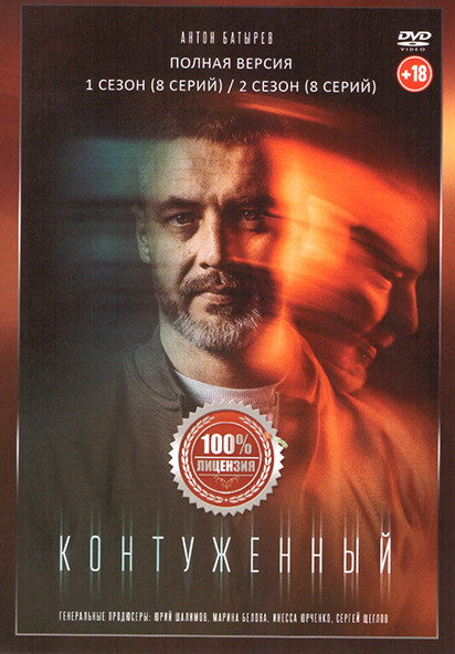 Контуженный 1,2 Сезон (16 серий) на DVD