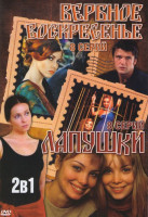Изображение товара Вербное воскресенье (8 серий) / Лапушки (8 серий)