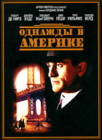 Изображение товара Однажды в Америке (2 DVD)