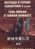 Изображение товара Легенда о героях Галактики ТВ4 (12 серий) / Тень любви в тайной комнате (16 серий) (2 DVD)