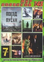 Изображение товара Мир боевиков 145 (Поезд в Пусан / Союзники / Другой мир Воины крови / 28 панфиловцев / Морган / Инферно / Фантастические твари и где они обитают / Бен
